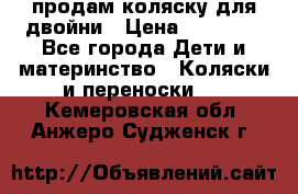 продам коляску для двойни › Цена ­ 30 000 - Все города Дети и материнство » Коляски и переноски   . Кемеровская обл.,Анжеро-Судженск г.